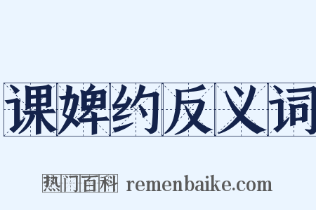 课婢约反义词是什么意思的图片